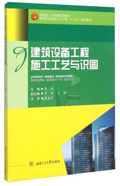 建筑設(shè)備工程施工工藝與識圖
