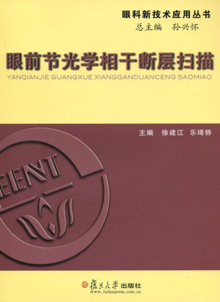 眼科新技术应用丛书：眼前节光学相干断层扫描