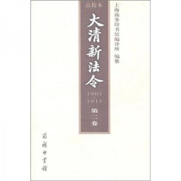 大清新法令（1901-1911）點校本（第2卷）