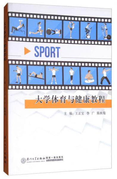 大學(xué)體育與健康教程