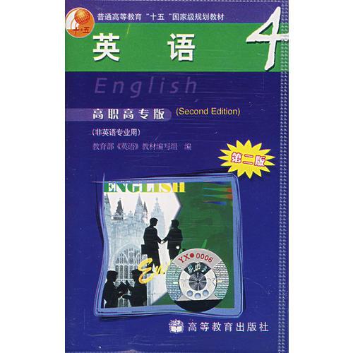 配套磁帶2盒：英語4