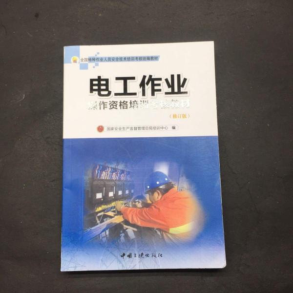 電工作業(yè)操作資格培訓(xùn)考核教材