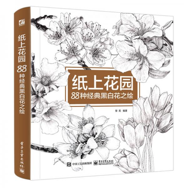 纸上花园 88种经典黑白花之绘