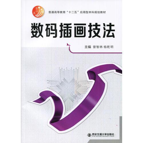 數(shù)碼插畫技法（普通高等教育“十二五”應(yīng)用型本科規(guī)劃教材）