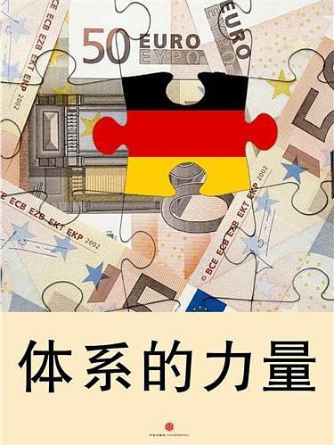 體系的力量：德國(guó)經(jīng)濟(jì)的成功之路