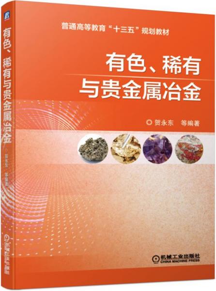 有色、稀有與貴金屬冶金
