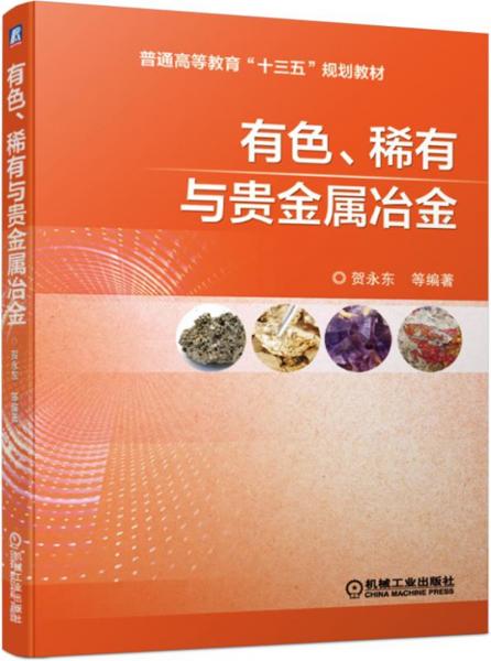 有色、稀有与贵金属冶金