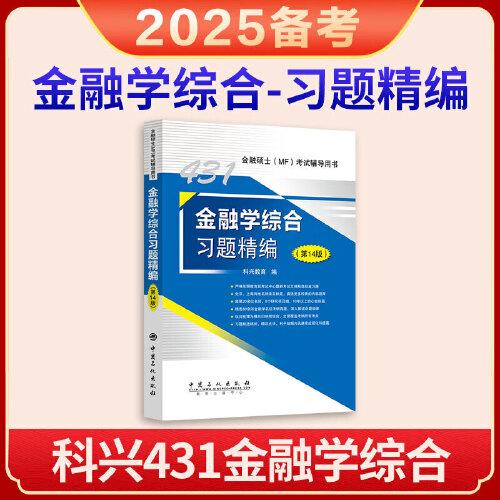 2025年科兴431金融学综合习题精编（第14版） 金融硕士(MF)考试辅导用书