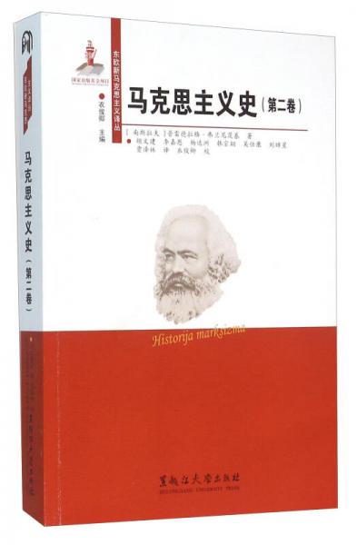马克思主义史（第二卷）