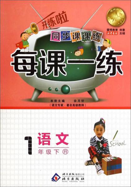 同步課課練·每課一練：一年級語文下（R）
