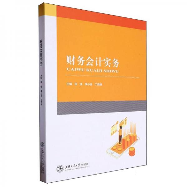 財務(wù)會計實務(wù)