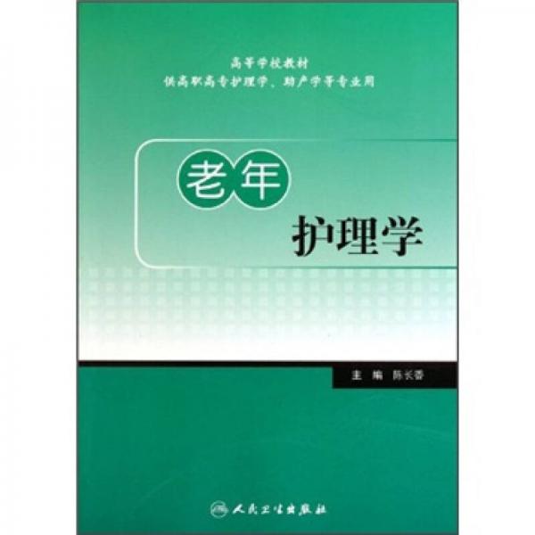 老年护理学（供高职高专护理学助产学等专业用）