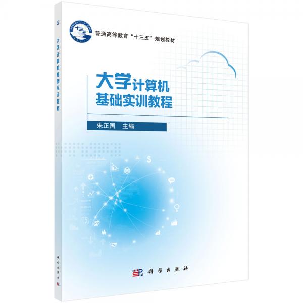 大學(xué)計算機基礎(chǔ)實訓(xùn)教程