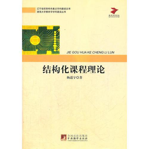 結(jié)構(gòu)化課程理論