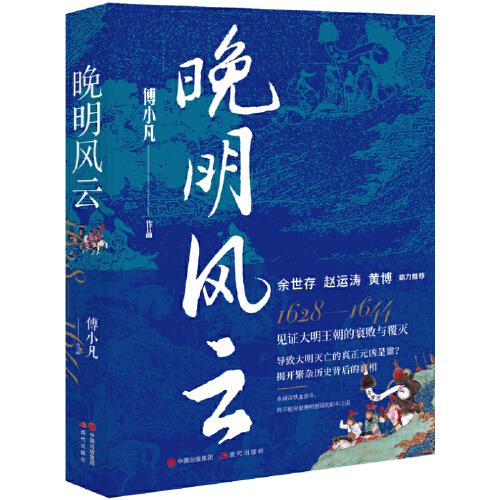 晚明風(fēng)云