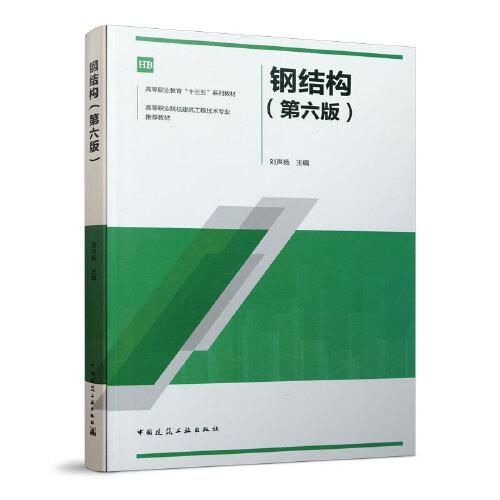 鋼結(jié)構(gòu)（第六版）