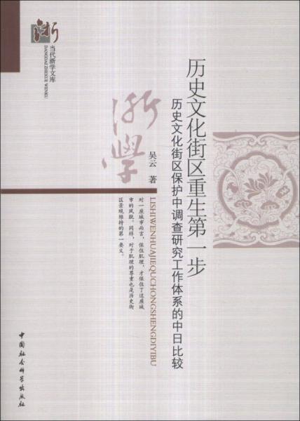 當(dāng)代浙學(xué)文庫·歷史文化街區(qū)重生第一步：歷史文化街區(qū)保護(hù)中調(diào)查研究工作體系的中日比較