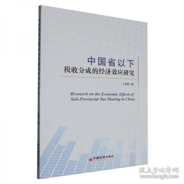 中国省以下税收分成的经济效应研究