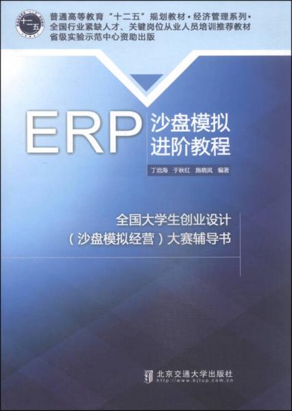 ERP沙盘模拟进阶教程/普通高等教育“十二五”规划教材·经济管理系列