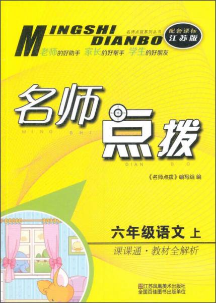 名师点拨系列丛书 名师点拨课课通教材全解析：语文（六年级上 配新课标江苏版）