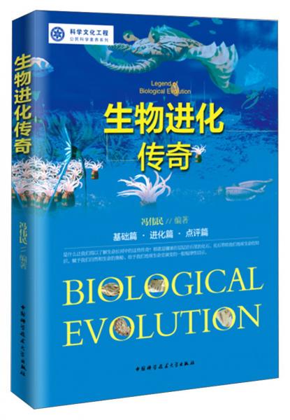 生物进化传奇/科学文化工程公民科学素养系列