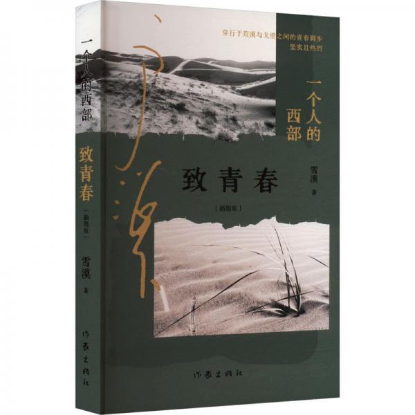 一個(gè)人的西部·致青春（插圖版）附贈(zèng)明信片+藏書(shū)票 雪漠經(jīng)典散文青春紀(jì)念版 收錄大量作者親選珍貴私藏照片