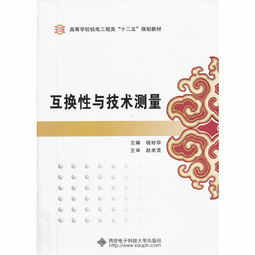 互換性與技術(shù)測量（楊好學）