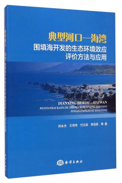 典型河口-海灣圍填海開發(fā)的生態(tài)環(huán)境效應(yīng)評價(jià)方法與應(yīng)用