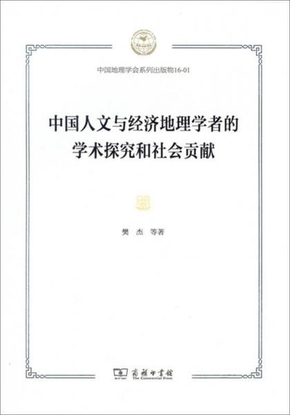 中国人文与经济地理学者的学术探究和社会贡献