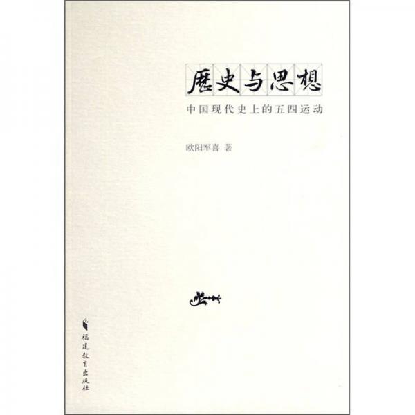 历史与思想：中国现代史上的五四运动