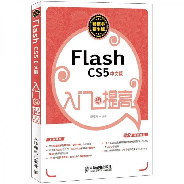Flash CS5 入门与提高（中文版）