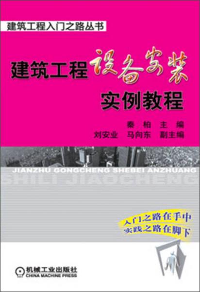 建筑工程入门之路丛书：建筑工程设备安装实例教程