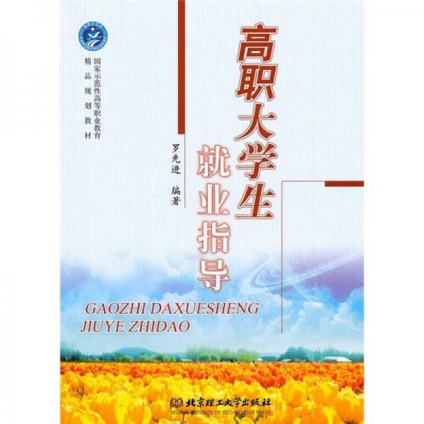 高職大學(xué)生就業(yè)指導(dǎo)