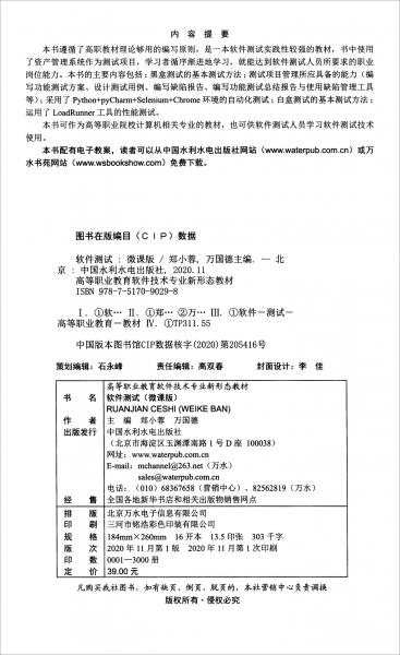 軟件測試（微課版）/高等職業(yè)教育軟件技術(shù)專業(yè)新形態(tài)教材