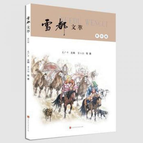 全新正版圖書(shū) 雪都文萃(第四輯)吳廣平北京時(shí)代華文書(shū)局9787569949933