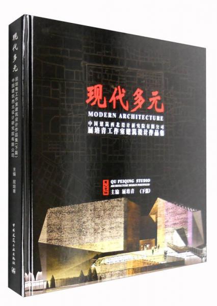 現代多元：中國建筑西北設計研究院有限公司屈培青工作室建筑設計作品集（下篇）