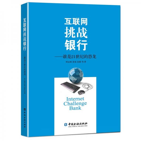 互聯(lián)網(wǎng)挑戰(zhàn)銀行：誰是21世紀(jì)的恐龍