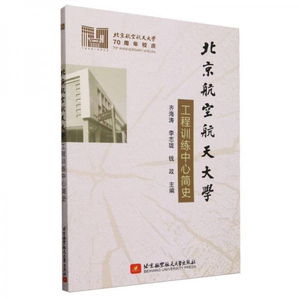 北京航空航天大學(xué)工程訓(xùn)練中心簡史