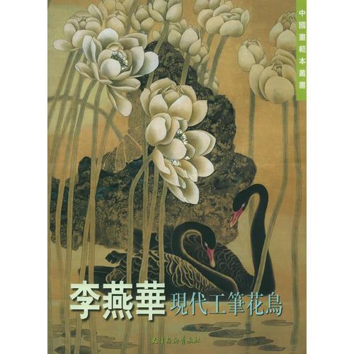 李燕華現(xiàn)代工筆花鳥