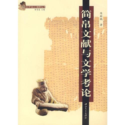 簡(jiǎn)帛文獻(xiàn)與文學(xué)考論