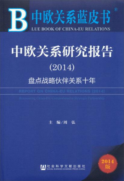 中歐關(guān)系藍(lán)皮書：中歐關(guān)系研究報(bào)告