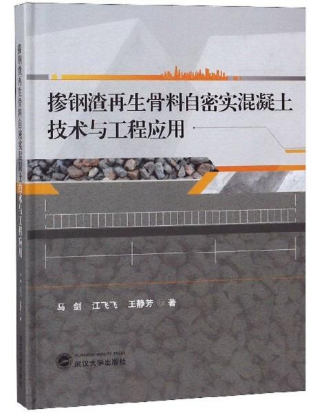 掺钢渣再生骨料自密实混凝土技术与工程应用