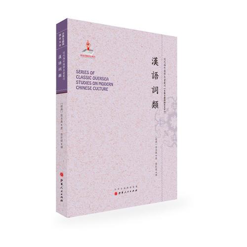 漢語(yǔ)詞類（近代海外漢學(xué)名著叢刊·古典文獻(xiàn)與語(yǔ)言文字）