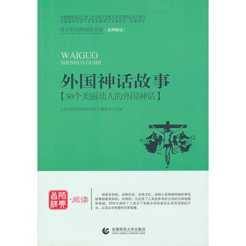 青少年經(jīng)典閱讀中外故事系列—外國神話故事