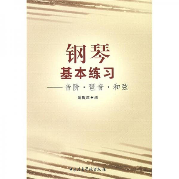 钢琴基本练习：音阶、琶音、和弦