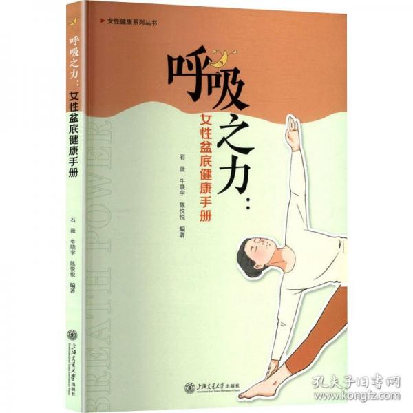呼吸之力：女性盆底健康手册