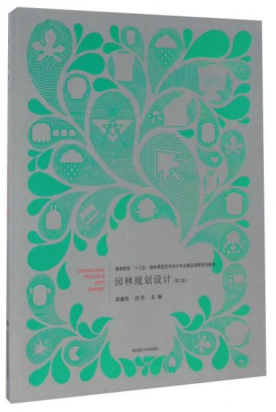 園林規(guī)劃設(shè)計（第2版）/高等院?！笆濉眻@林景觀藝術(shù)設(shè)計專業(yè)精品課程系列教材