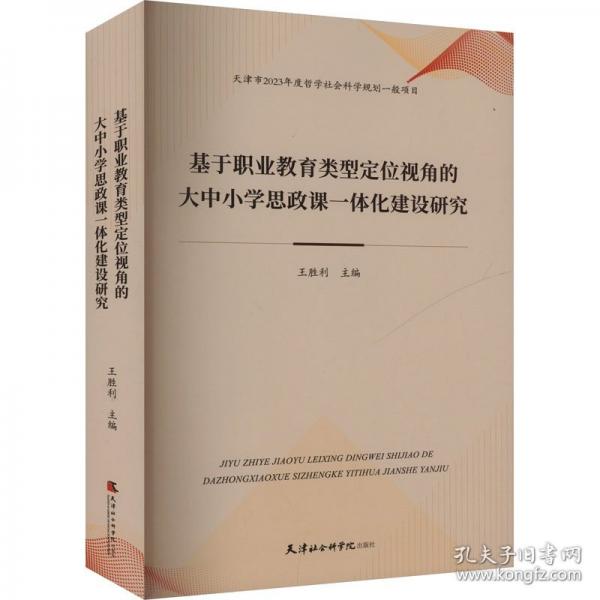 基于職業(yè)教育類型定位視角的大中小學(xué)思政課一體化建設(shè)研究