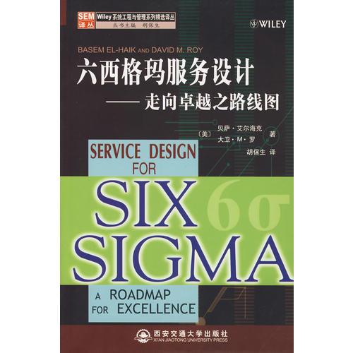 六西格瑪服務(wù)設(shè)計走向卓越之路線圖(引進版權(quán))