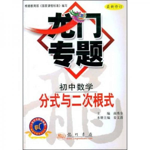 龍門專題：初中數(shù)學(xué)：分式與二次根式